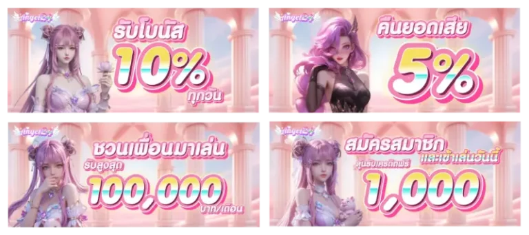 รวมโปรโมชั่น angel24
